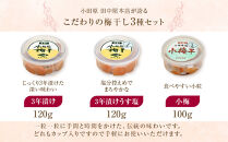 小田原老舗店が作った梅干しカップ3種類セット