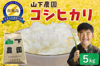 山下農園 令和7年産 佐渡産コシヒカリ5kg