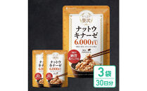 ナットウキナーゼ&nbsp;サプリメント&nbsp;たっぷり贅沢ナットウキナーゼ&nbsp;3袋