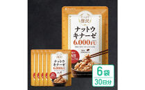 ナットウキナーゼ&nbsp;サプリメント&nbsp;たっぷり贅沢ナットウキナーゼ&nbsp;6袋