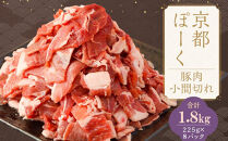 【京都特産ぽーく】京都ぽーく 豚肉こま切れ（225g×8パック 計1.8g） [ 京都 こだわりの京都府産 小分け 人気 おすすめ お肉 たっぷり 使いやすい ギフト プレゼント お取り寄せ 通販 送料無料 ふるさと納税 ]