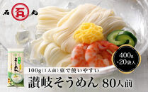 讃岐そうめん80人前（400ｇ×20袋）