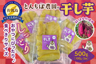  とんちぼ農園の佐渡産干し芋紅はるか100g×5袋