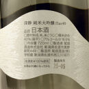 佐渡で唯一の扁平精米40％純米大吟醸&nbsp;深静(みじょう)