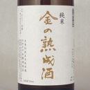 酒蔵三年熟成酒と当店土蔵熟成七年金鶴純米飲み比べセット