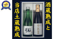 酒蔵三年熟成酒と当店土蔵熟成七年金鶴純米飲み比べセット