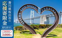 【返礼品なし】坂出市　寄附のみの応援寄附金　3,000円　（返礼品はありません）