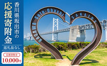 【返礼品なし】坂出市　寄附のみの応援寄附金　10,000円　（返礼品はありません）
