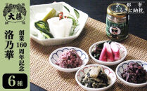 【千枚漬本家&nbsp;大藤】漬物6種詰合せ「洛乃華」｜京都&nbsp;老舗&nbsp;漬物&nbsp;人気&nbsp;［&nbsp;京都&nbsp;ごはんのおとも&nbsp;つけもの&nbsp;漬け物&nbsp;野菜&nbsp;京野菜&nbsp;セット&nbsp;人気&nbsp;おすすめ&nbsp;お取り寄せ&nbsp;通販&nbsp;送料無料&nbsp;ふるさと納税&nbsp;］