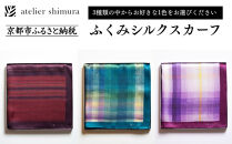 【アトリエシムラ】ふくみシルクスカーフ(蘇芳横縞・おだまき・白菖)｜京都&nbsp;人気&nbsp;ブランド&nbsp;スカーフ［&nbsp;京都&nbsp;和装&nbsp;染織ブランド&nbsp;ファッション&nbsp;人気&nbsp;おすすめ&nbsp;ギフト&nbsp;プレゼント&nbsp;お取り寄せ&nbsp;通販&nbsp;送料無料&nbsp;ふるさと納税&nbsp;］