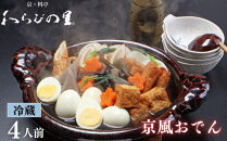《期間限定～1/31》【わらびの里】料亭の京風おでん&nbsp;1人前×4｜京都&nbsp;老舗&nbsp;鍋&nbsp;人気&nbsp;鍋セット［&nbsp;おすすめ&nbsp;おでん&nbsp;鍋&nbsp;冬季限定&nbsp;京料理&nbsp;出汁&nbsp;グルメ&nbsp;惣菜&nbsp;お取り寄せ&nbsp;通販&nbsp;送料無料&nbsp;ふるさと納税&nbsp;］