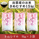 【ふるさと納税】お米　令和7年産　出雲きぬむすめ5kg×3袋