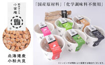 ふるさと納豆　カップタイプ6個となにわら納豆　小粒セット(カップ納豆6個+他1品）＜納豆BAR小金庵＞