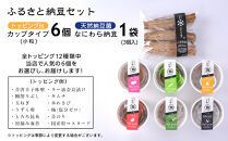 ふるさと納豆　カップタイプ6個となにわら納豆　小粒セット(カップ納豆6個+他1品）＜納豆BAR小金庵＞