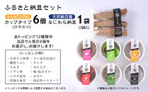 ふるさと納豆　カップタイプ6個となにわら納豆　ひきわりセット(カップ納豆6個+他1品）＜納豆BAR小金庵＞