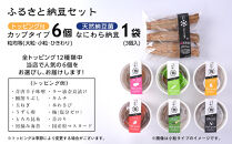 ふるさと納豆　カップタイプ6個となにわら納豆　粒均等セット(カップ納豆6個+他1品）＜納豆BAR小金庵＞