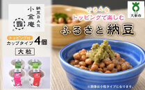 ふるさと納豆　カップタイプ4個　&nbsp;大粒セット(カップ納豆4個）＜納豆BAR小金庵＞