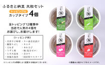 ふるさと納豆　カップタイプ4個　&nbsp;大粒セット(カップ納豆4個）＜納豆BAR小金庵＞