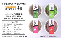 ふるさと納豆　カップタイプ4個　ひきわりセット(カップ納豆4個）＜納豆BAR小金庵＞