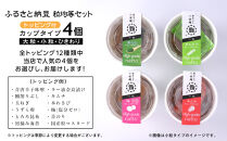 ふるさと納豆　カップタイプ4個　粒均等セット(カップ納豆4個）＜納豆BAR小金庵＞