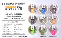 ふるさと納豆　カップタイプ9個　&nbsp;大粒セット(カップ納豆9個）＜納豆BAR小金庵＞