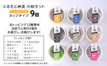 ふるさと納豆　カップタイプ9個　&nbsp;小粒セット(カップ納豆9個）＜納豆BAR小金庵＞