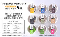 ふるさと納豆　カップタイプ9個　&nbsp;ひきわりセット(カップ納豆9個）＜納豆BAR小金庵＞