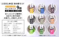 ふるさと納豆　カップタイプ9個　粒均等セット(カップ納豆9個）＜納豆BAR小金庵＞