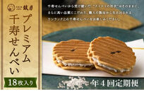 ＜定期便・年4回＞ 【鼓月】プレミアム千寿せんべい18枚入［ 京都 老舗 和菓子 千寿せんべい 有名店 人気 おすすめ お菓子 スイーツ お取り寄せ 通販 ギフト プレゼント 贈答 送料無料 ふるさと納税 ］