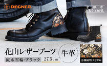 【デグナー】花山レザーブーツ[HS-B19K]＜&nbsp;流水雪輪&nbsp;ブラック&nbsp;27.5cm＞｜京都&nbsp;バイクギア&nbsp;バイクアイテム&nbsp;人気ブランド［レザー&nbsp;ブーツ&nbsp;金襴織物&nbsp;和柄&nbsp;耐久性&nbsp;疲れにくい&nbsp;おしゃれ&nbsp;人気&nbsp;おすすめ&nbsp;革&nbsp;牛革&nbsp;ツーリング&nbsp;ライダー&nbsp;バイカー&nbsp;靴&nbsp;お取り寄せ&nbsp;通販&nbsp;送料無料&nbsp;ふるさと納税&nbsp;］