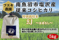 令和7年産　南魚沼塩沢産コシヒカリ　８割減特別栽培米　白米５kg