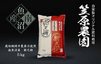 【令和７年産】南魚沼産&nbsp;笠原農園米&nbsp;栽培期間中農薬不使用&nbsp;新之助&nbsp;5kg