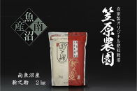 【令和７年産新米】南魚沼産 笠原農園米 新之助 2kg