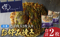 悟八の冷凍お好み焼き　そば肉玉2枚入り