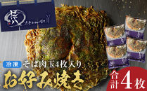 悟八の冷凍お好み焼き　そば肉玉4枚入り