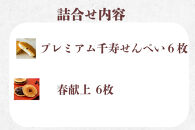 【鼓月】迎春銘菓撰２種詰合せ(プレミアム千寿せんべい６枚、春献上６枚入)｜京都 和菓子 有名店 人気セット 和菓子［ 老舗 和菓子 千寿せんべい 有名店 人気 おすすめ 食べ比べ お菓子 スイーツ お取り寄せ 通販 ギフト プレゼント 贈答 送料無料 ふるさと納税 ］ 