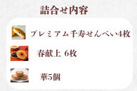 【鼓月】迎春銘菓撰３種詰合せ(プレミアム千寿せんべい4枚、春献上6枚、華5個入り）｜京都 和菓子 有名店 人気セット 和菓子［ 老舗 和菓子 千寿せんべい 有名店 人気 おすすめ 食べ比べ お菓子 スイーツ お取り寄せ 通販 ギフト プレゼント 贈答 送料無料 ふるさと納税 ］ 