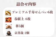 【鼓月】迎春銘菓撰4種詰合せ(プレミアム千寿せんべい6枚、春献上6枚、華５個、京善哉2個入）｜京都 和菓子 有名店 人気セット 和菓子［ 老舗 和菓子 千寿せんべい 有名店 人気 おすすめ 食べ比べ お菓子 スイーツ お取り寄せ 通販 ギフト プレゼント 贈答 送料無料 ふるさと納税 ］ 