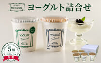 明治の館ヨーグルト詰合せ&nbsp;（加糖タイプ5個）&nbsp;｜乳製品&nbsp;乳酸菌&nbsp;生乳&nbsp;朝食&nbsp;スイーツ&nbsp;おやつ&nbsp;詰合せ&nbsp;栃木県&nbsp;栃木市&nbsp;国産&nbsp;冷蔵