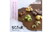 甘味処たか長「カシューナッツ菓子&nbsp;ちぐさの実」２種入【和菓子・干菓子・ナッツ菓子・お茶受け・こだわり素材・詰合せ・贈答用・ギフト・手土産】