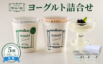 明治の館ヨーグルト詰合せ （無糖タイプ５個） ｜乳製品 乳酸菌 生乳 朝食 スイーツ おやつ 詰合せ 栃木県 栃木市 国産 冷蔵