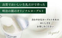 明治の館ヨーグルト詰合せ&nbsp;（無糖タイプ５個）&nbsp;｜乳製品&nbsp;乳酸菌&nbsp;生乳&nbsp;朝食&nbsp;スイーツ&nbsp;おやつ&nbsp;詰合せ&nbsp;栃木県&nbsp;栃木市&nbsp;国産&nbsp;冷蔵