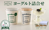 明治の館ヨーグルト詰合せ （加糖タイプ３個＋無糖タイプ２個） ｜乳製品 乳酸菌 生乳 朝食 スイーツ おやつ 詰合せ 食べ比べ 栃木県 栃木市 国産 冷蔵