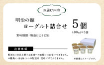 明治の館ヨーグルト詰合せ&nbsp;（加糖タイプ３個＋無糖タイプ２個）&nbsp;｜乳製品&nbsp;乳酸菌&nbsp;生乳&nbsp;朝食&nbsp;スイーツ&nbsp;おやつ&nbsp;詰合せ&nbsp;食べ比べ&nbsp;栃木県&nbsp;栃木市&nbsp;国産&nbsp;冷蔵