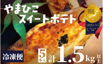 やまひこスイートポテト(5本入り）