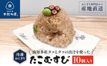 南知多産タコとタコの出汁を使った「たこむすび」（10個入り）|&nbsp;おにぎり専門店&nbsp;四代目お結び屋&nbsp;&nbsp;冷凍おにぎり&nbsp;産地直送