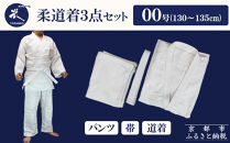 【東山堂】〈00号〉P/C柔道着&nbsp;道衣・パンツ・帯&nbsp;3点セット(サイズ：000～6号まであり)｜京都&nbsp;柔道&nbsp;人気&nbsp;ブランド［&nbsp;京都&nbsp;柔道&nbsp;柔道着&nbsp;人気&nbsp;おすすめ&nbsp;安全&nbsp;練習&nbsp;試合&nbsp;稽古&nbsp;お取り寄せ&nbsp;通販&nbsp;送料無料&nbsp;ふるさと納税&nbsp;］