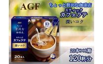 AGFの「ちょっと贅沢な珈琲店」　スティックカフェラテ　深いコク　計120杯