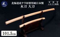 【東山堂】北海道産ナラ材使用&nbsp;純日本製&nbsp;木刀&nbsp;大刀(101.5cm)｜京都&nbsp;居合&nbsp;木刀&nbsp;人気&nbsp;ブランド［&nbsp;京都&nbsp;居合&nbsp;武道&nbsp;人気&nbsp;おすすめ&nbsp;安全&nbsp;練習&nbsp;試合&nbsp;稽古&nbsp;お取り寄せ&nbsp;通販&nbsp;送料無料&nbsp;ふるさと納税&nbsp;］
