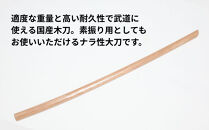 【東山堂】北海道産ナラ材使用&nbsp;純日本製&nbsp;木刀&nbsp;大刀(101.5cm)｜京都&nbsp;居合&nbsp;木刀&nbsp;人気&nbsp;ブランド［&nbsp;京都&nbsp;居合&nbsp;武道&nbsp;人気&nbsp;おすすめ&nbsp;安全&nbsp;練習&nbsp;試合&nbsp;稽古&nbsp;お取り寄せ&nbsp;通販&nbsp;送料無料&nbsp;ふるさと納税&nbsp;］